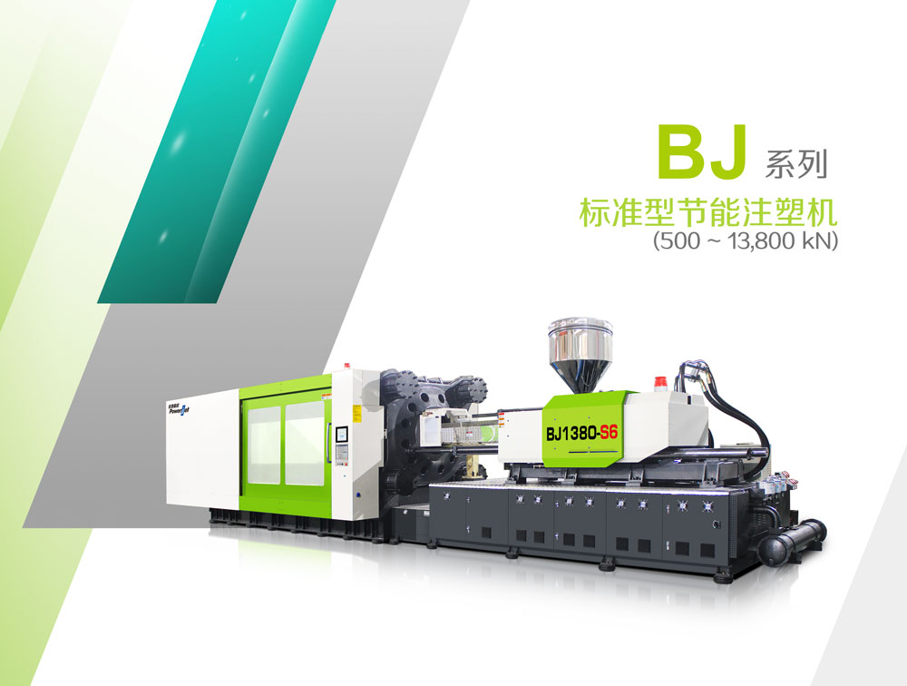 BJ系列節(jié)能注塑機